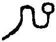 已,漢尚方禦鏡 ,書法字典